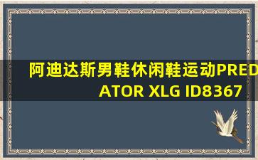 阿迪达斯男鞋休闲鞋运动PREDATOR XLG ID8367